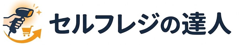 セルフレジの達人｜現役アテンダントのための実戦攻略マニュアル